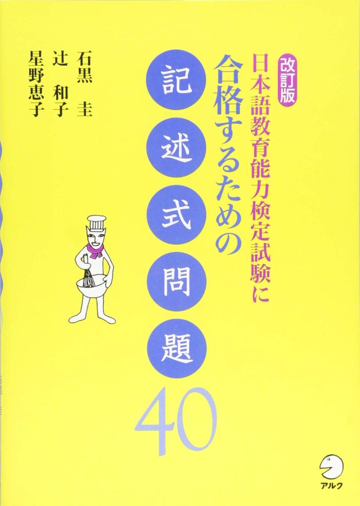 Revised Edition: 40 Essay Questions To Pass the Japanese Language Teaching Competency Test