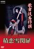 Kabuki Masterpiece Sekirei Yuki Sekido Selection [DVD]