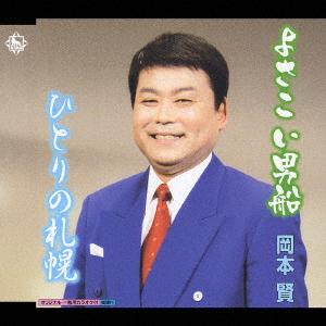 CD KEN OKAMOTO NAOTO TAKAHASHI HIROK Yosakoi otoko sen KICB2203 2004 Japan Japanese Others Used