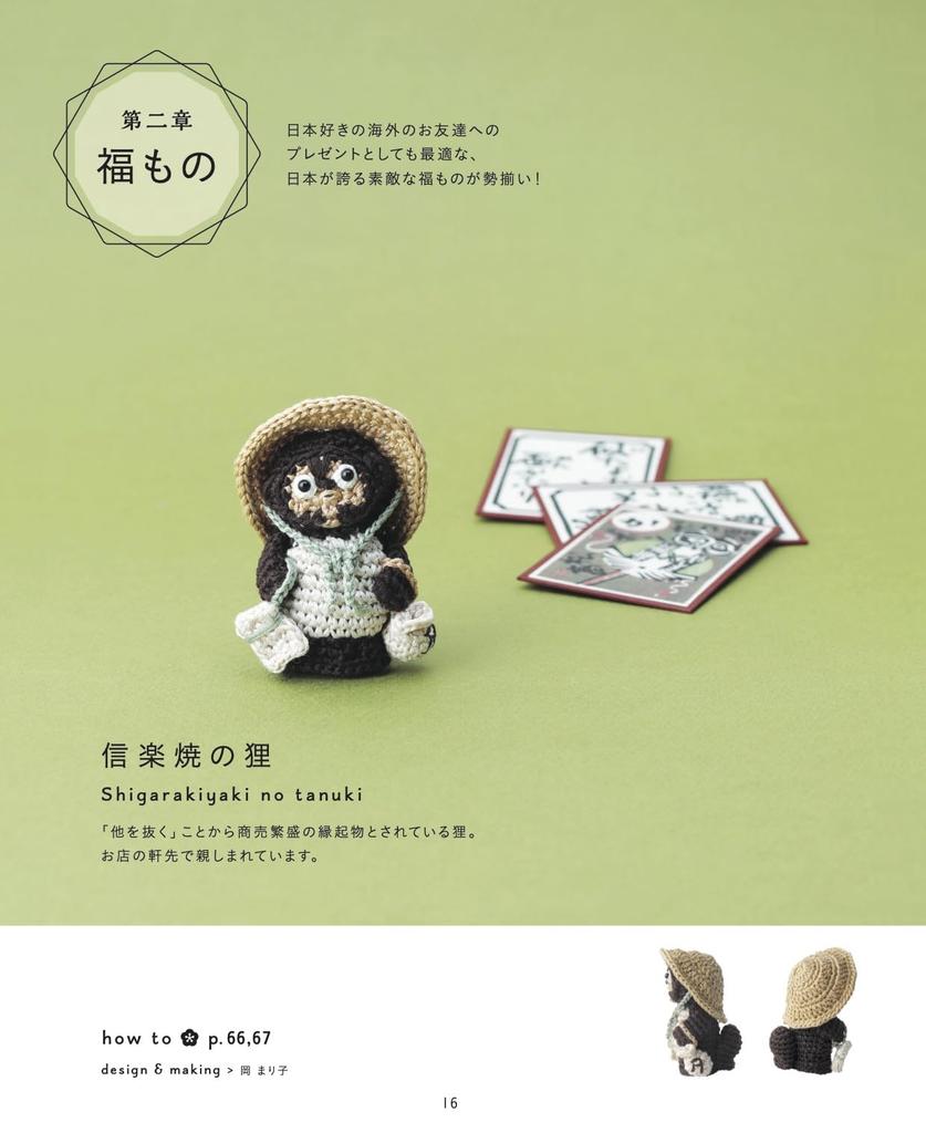 Complete Collection of Crocheted Zodiac, Lucky, and Auspicious Charms (Applemints)