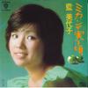 7-дюймовая пластинка MIYOKO AI - Mikan Ga Minorukoro/ Kaze Kozo L1149W WARNER BROS 1973 Япония Японский Поп/Рок