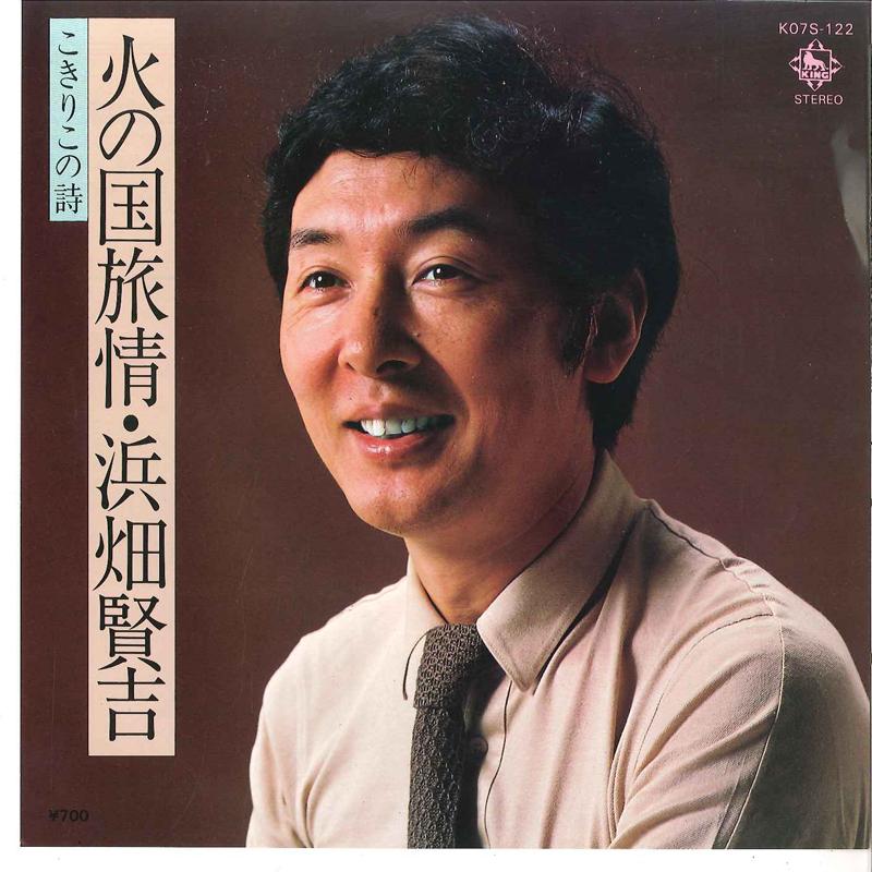 7inch Record KENKICHI HAMAHATA Hi No Kuni Ryojo Kokiriko No Uta K07S122 KING 1980 Japan Japanese PopRock Used