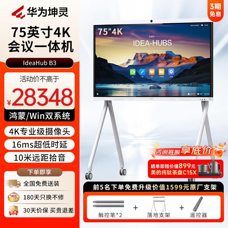 Huawei IdeaHub B3 75-inch Interactive Conference Display (CN version)