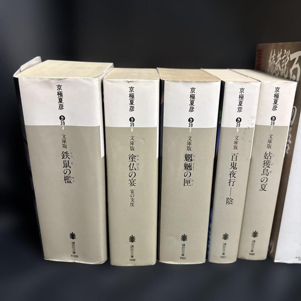 [USED] mr390 Natsuhiko Kyogoku Collection 9-volume set