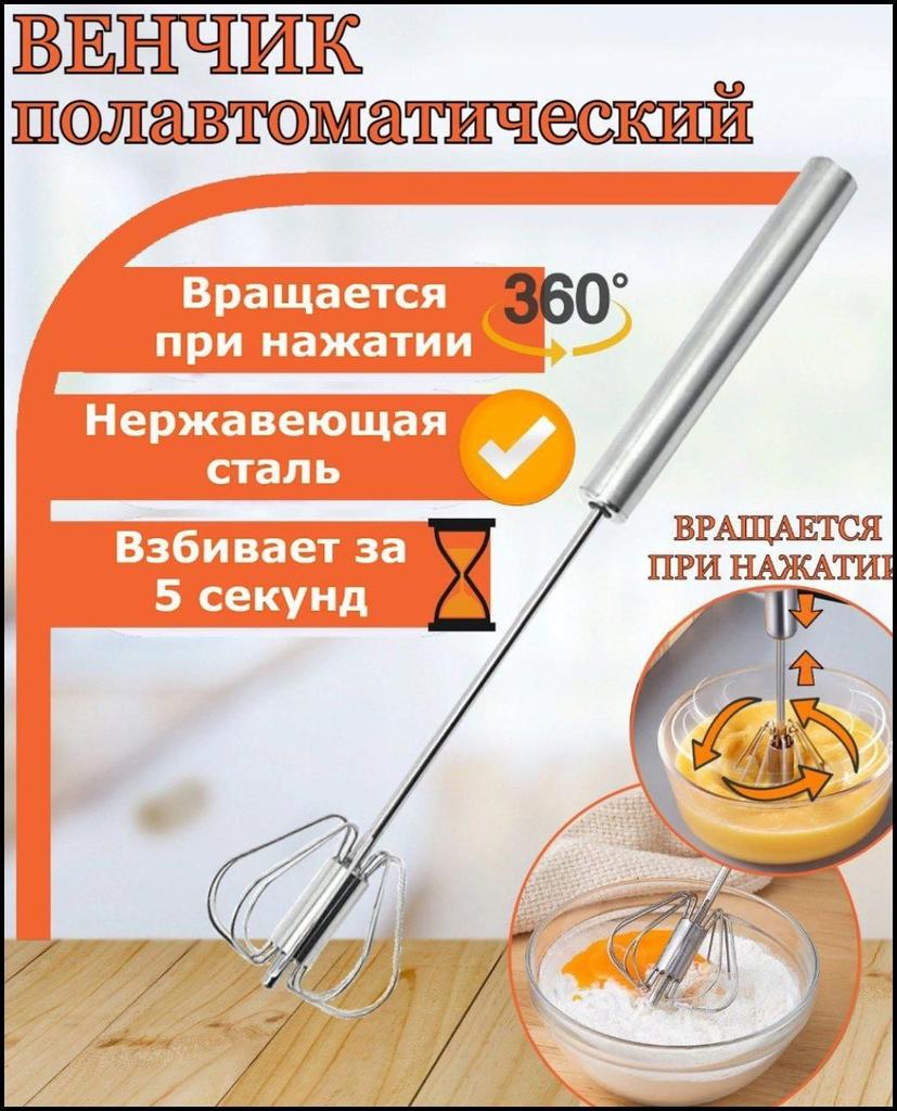 Ручной и полуавтоматический бытовой венчик из нержавеющей стали для яиц и крема