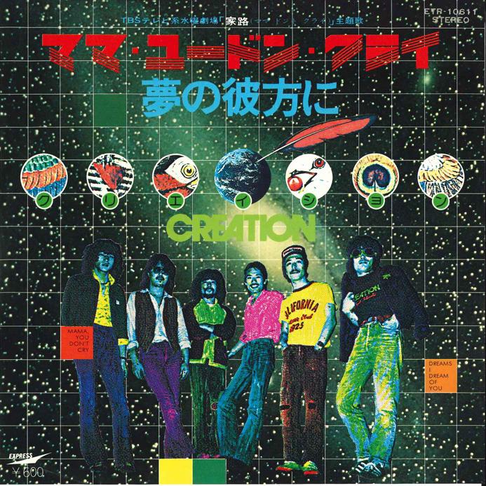 7-дюймовая пластинка CREATION Mama You Dont Cry Yume No Kanata ETP10611 EXPRESS 1979 Япония Японский Поп-Рок Б/У