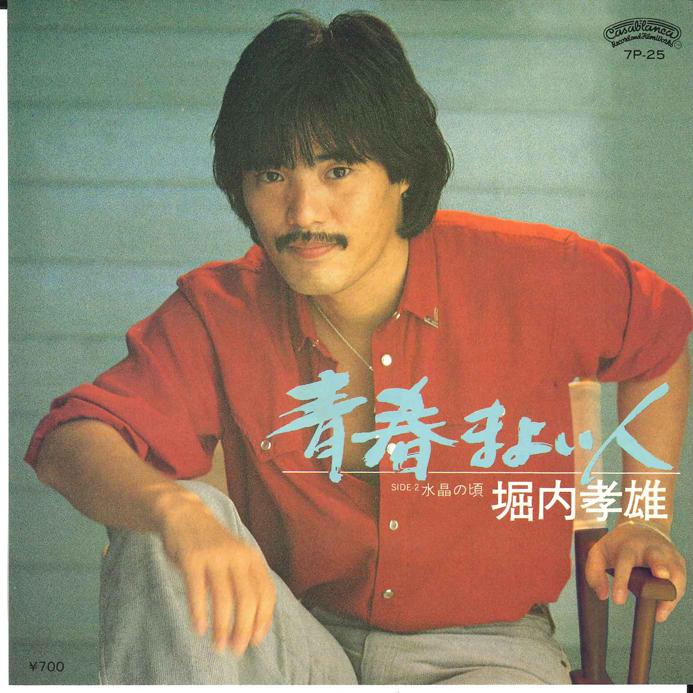 7-дюймовая пластинка TAKAO HORIUCHI Seishun Ma Yoi Bito Suisho No Koro 7P25 CARALLANEA 1981 Япония Японский Поп-Рок Б/у