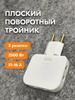 Универсальный переходник с одного на три, поворотный на 180 градусов, европейский стандарт, белый