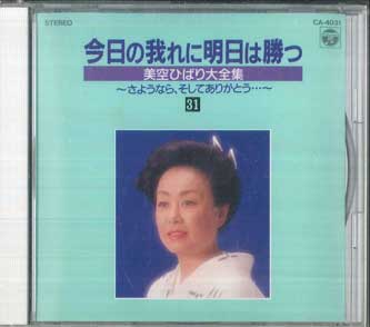 CD ХИБАРИ МИСОРА - Завтра я выиграю у сегодняшнего CA4031 COLUMBIA 1989 Япония Японская Энка/Традиционная Б/У