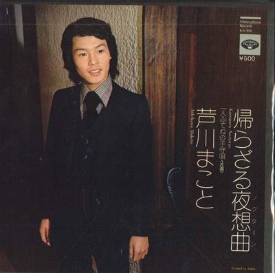 7-дюймовая пластинка МАКОТО АШИГАВА - Kaerazaru yasoukyoku / Ichi nin fut KA500 MINORUPHONE 1974 Япония Японская энка Б/У
