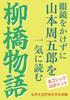 [Bold Large Print Book] Yanagibashi Monogatari: Read Shugoro Yamamoto's Works In One Go Without Wearing Glasses