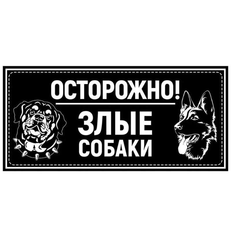 Осторожно, злая собака Металлическая табличка, Предупреждающая табличка на забор или дверь 30x15см