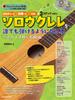 A Book That Will Enable Anyone To Play Solo Kulele Using the Method of Melody Accompaniment Solo Masterpieces Music (With CD) 3-step ~