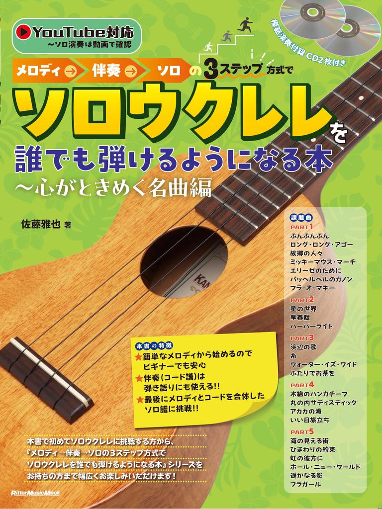 A Book That Will Enable Anyone To Play Solo Kulele Using the Method of Melody Accompaniment Solo Masterpieces Music (With CD) 3-step ~