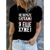 Женская футболка с русской фразой "Не верьте слухам, я еще хуже", с принтом на кириллице, повседневная, с коротким рукавом, летний топ