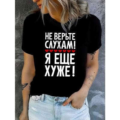 Женская футболка с русской фразой "Не верьте слухам, я еще хуже", с принтом на кириллице, повседневная, с коротким рукавом, летний топ