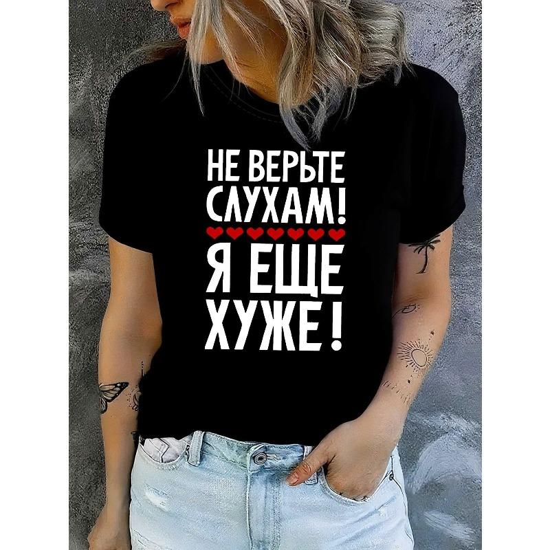 Женская футболка с русской фразой "Не верьте слухам, я еще хуже", с принтом на кириллице, повседневная, с коротким рукавом, летний топ