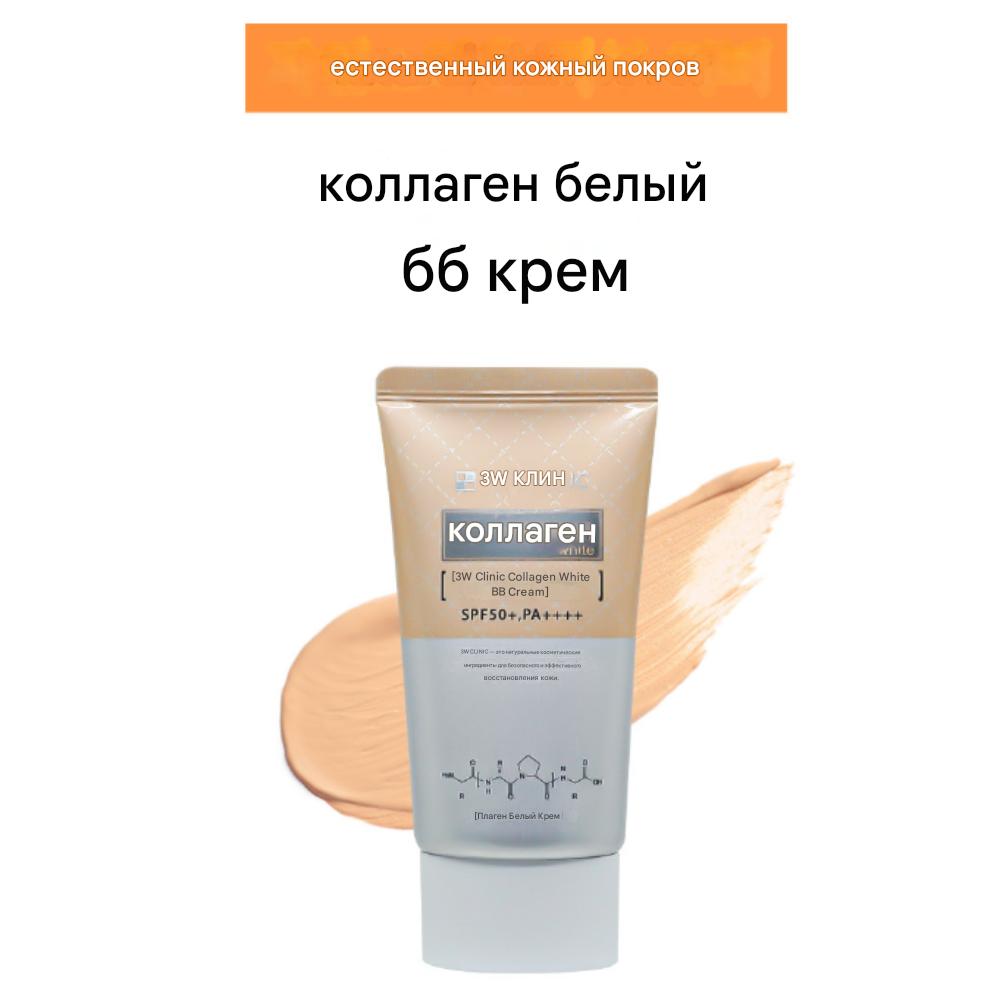 3W CLINIC Collagen White BB Cream (60g)