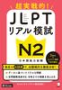 JLPT Реальный практический тест N2 Супер ~ Практичный! [Скачиваемый звук]