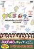 NHK DVD Suiensa AKB48 приняли вызов! DVD-БОКС