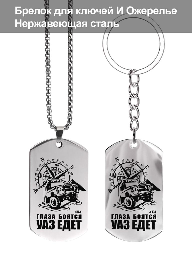 Брелоки и ожерелья из нержавеющей стали, автомобильные компасы, гравированные жетоны, Идеальный подарок для мужчин, пар, парня, семьи и друзей